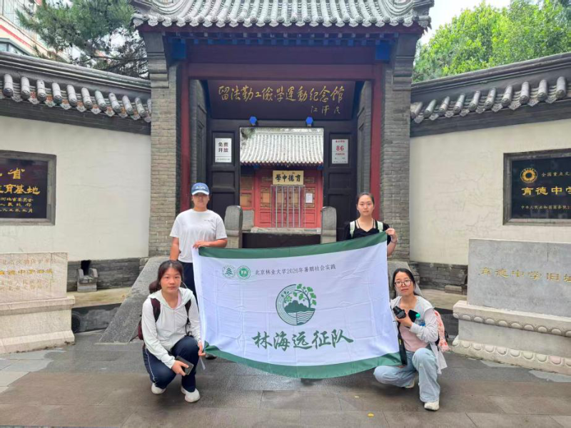 红色铸魂·绿色兴林——北京林业大学林海远征实践队赴保定开展“冠兴赤岭”绿色长征纪实